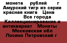 монета 10 рублей 1992 г Амурский тигр из серии красная книга › Цена ­ 2 900 - Все города Коллекционирование и антиквариат » Монеты   . Московская обл.,Лосино-Петровский г.